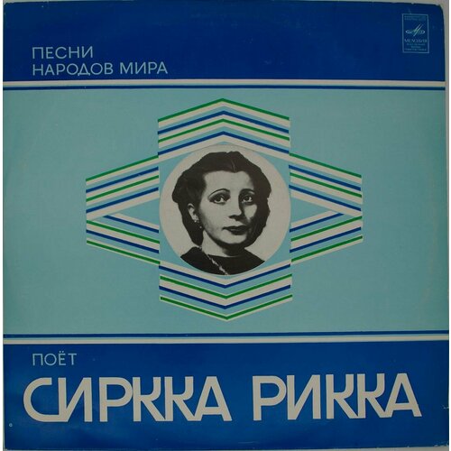 виниловая пластинка ольга андреева песни народов мира l Виниловая пластинка Сиркка Рикка - Поет Песни Народов Мира