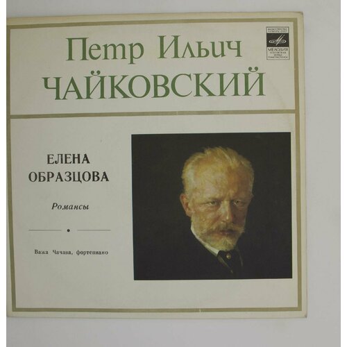 Виниловая пластинка Елена Образцова, . Чайковский - Романсы виниловая пластинка чайковский лина мкртчян романсы