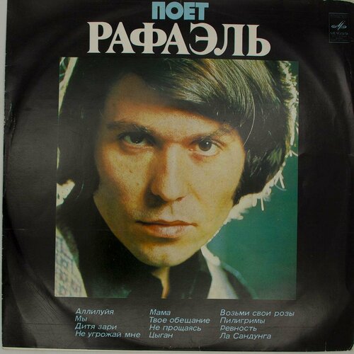 Виниловая пластинка Рафаэль - Поёт (ii) (LP)