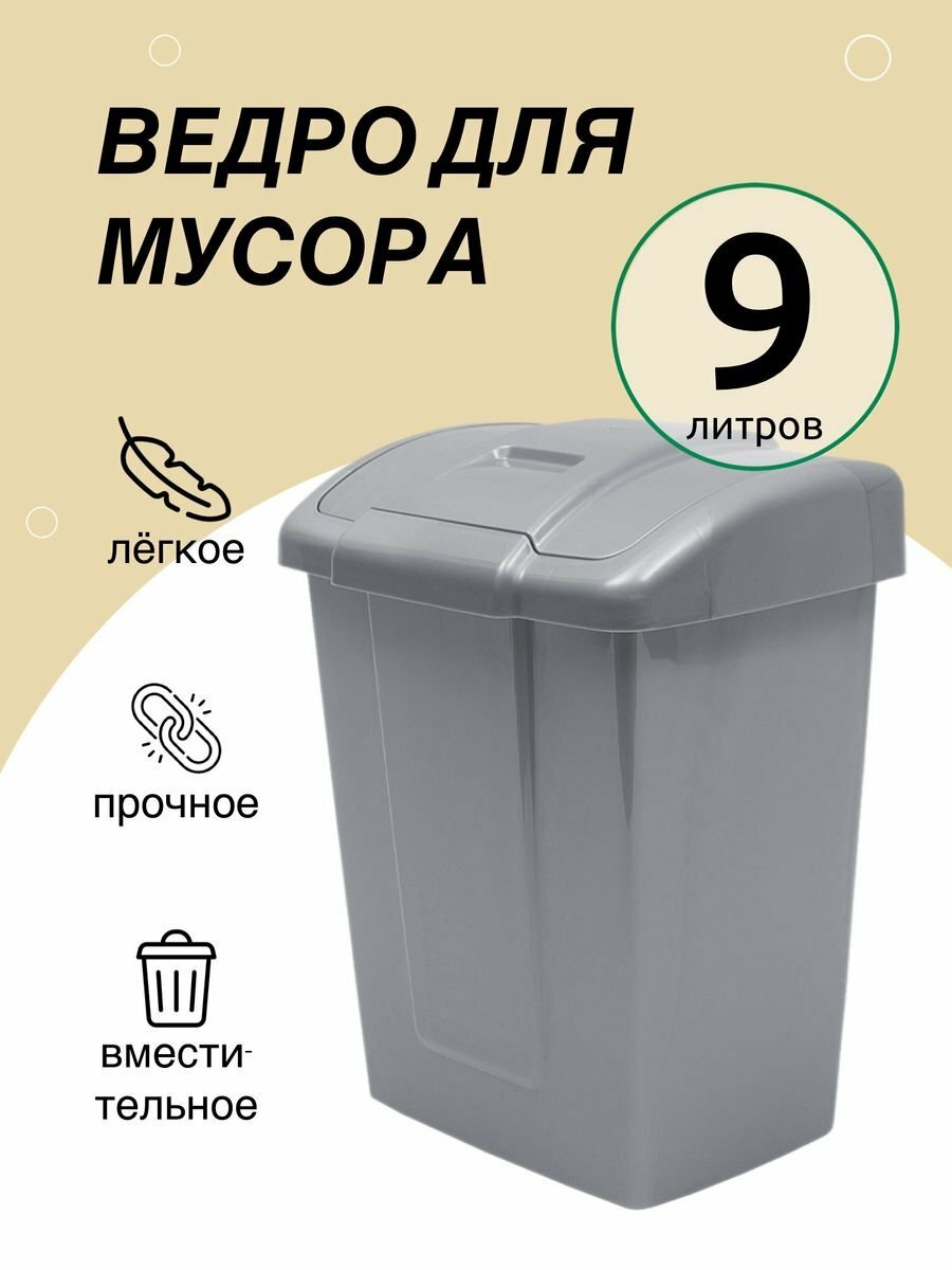 фото Ведро для мусора Martika Форте 9 л, мусорное ведро с крышкой, бак для мусора с крышкой, мусорный контейнер, ведро мусорное, серебристый