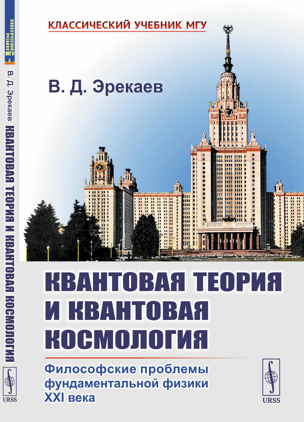 Квантовая теория И квантовая космология: Философские проблемы фундаментальной физики XXI века