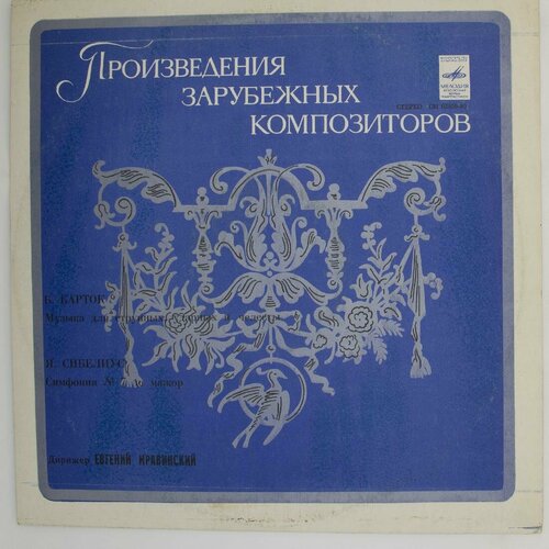 Виниловая пластинка Б. Барток Соч. 105 (LP) виниловая пластинка ян сибелиус ууно клами арре мериканто произведения lp