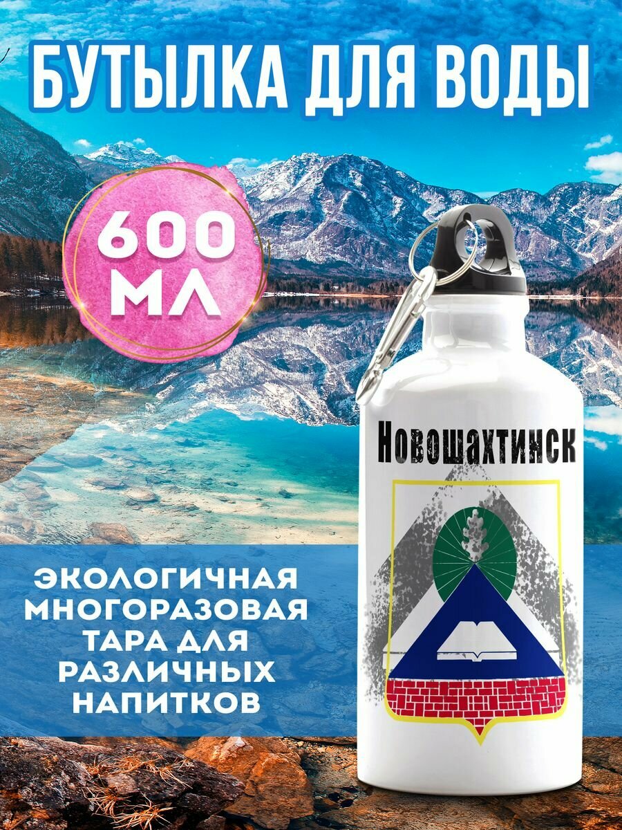 Бутылка для воды Флаг Новошахтинска 600 мл