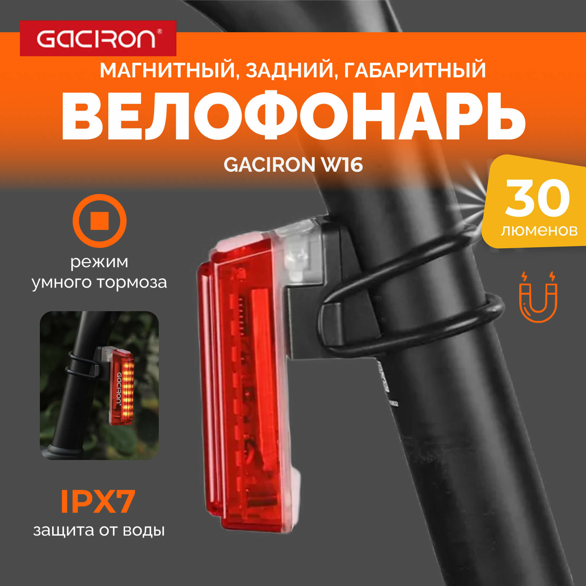 Фонарь велосипедный задний Gaciron W16 с функцией стоп сигнал