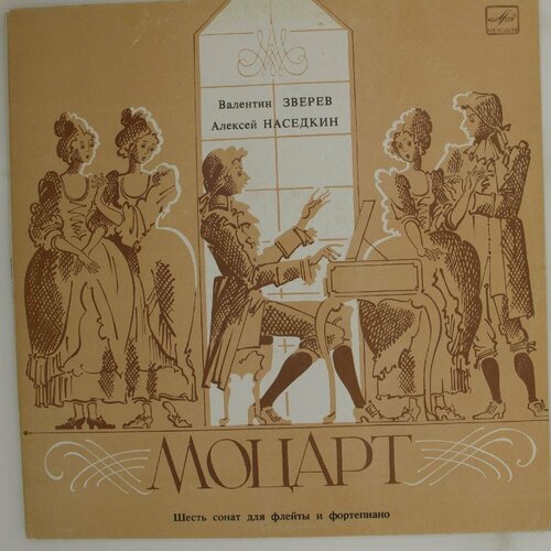 Виниловая пластинка . . Моцарт - Шесть Сонат Для Флейты Фо виниловая пластинка моцарт шесть сонат для клавесина