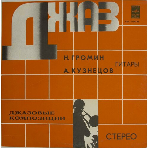 Виниловая пластинка . Громин . Кузнецов - Джазовые Компози геннадий кузнецов вакуумная и плазменная электроника