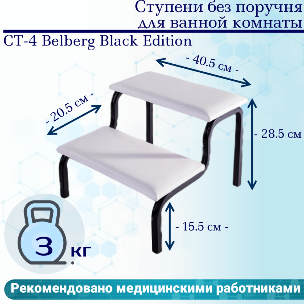 фото Ступени СТ-4 Belberg Black Edition без поручня для ванной комнаты