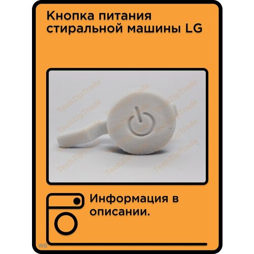 Кнопка питания стиральной машины LG