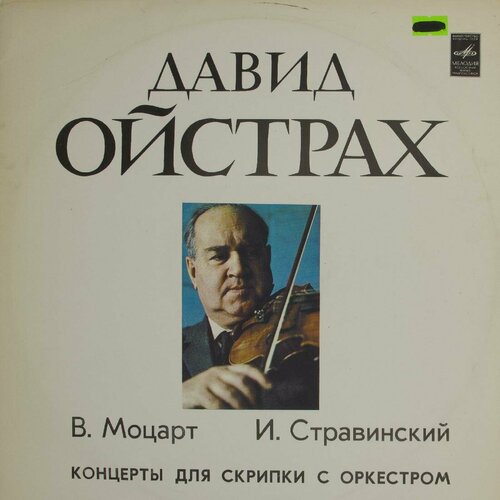 Виниловая пластинка Давид Ойстрах . Стравинский - Концерт виниловая пластинка моцарт игорь ойстрах наталия зер