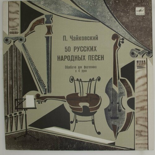 Виниловая пластинка . Чайковский - Пятьдесят русских народн виниловые пластинки п чайковский мазепа опера набор из