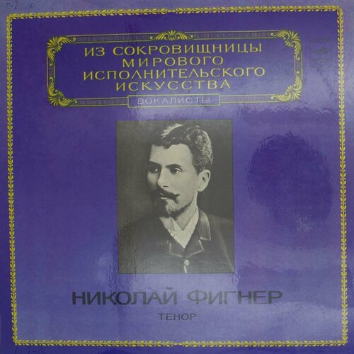 Виниловая пластинка Николай Фигнер - Тенор