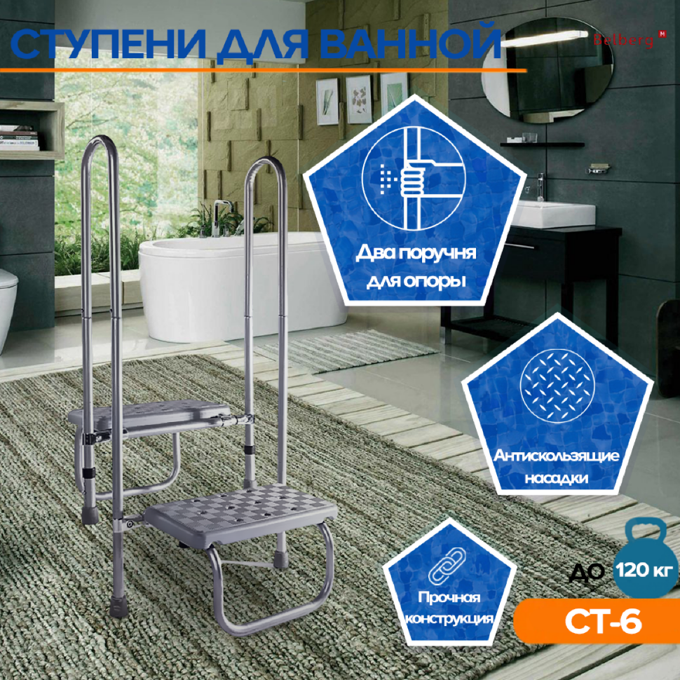 фото Ступень СТ-6 с поручнем Belberg для ванной комнаты
