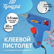 Тундра Клеевой пистолет тундра, 20 Вт, 220 В, выключатель, индикатор, длинное сопло, 7 мм