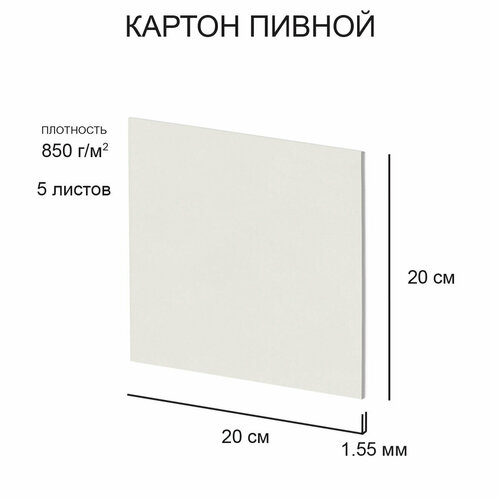 фото "love2art" набор пивного картона klp-12 1.55 мм 850 г/м2 20 х 20 см 5 л. белый
