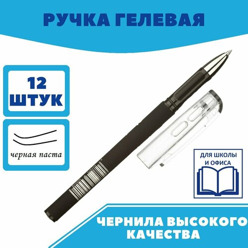 Ручка гелевая, черная, неавтоматическая Attache Mystery, ручки, набор ручек, 12 шт.