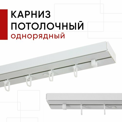 Карниз потолочный для штор, Пластмассовый, Однорядный, Уют Стандарт, цвет Белый, 160см