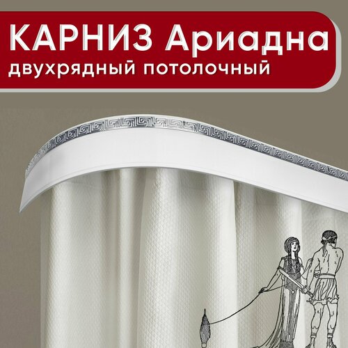 Карниз двухрядный потолочный с декоративной планкой (бленда 55мм), пластмассовый, шинный, Ариадна белый с хромом 240см Уют