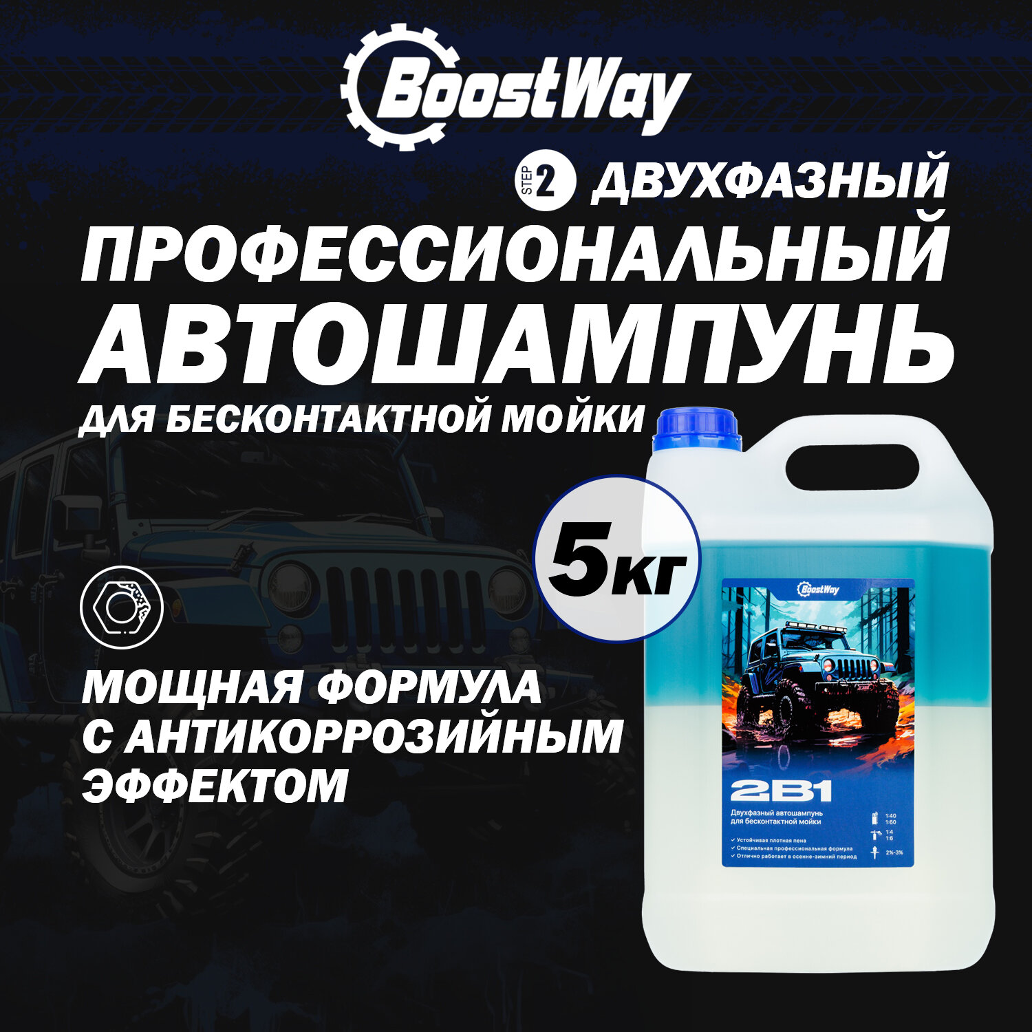 Boostway Двухфазный Автошампунь 2 в 1 для бесконтактной мойки 5 л с антикорозийной формулой