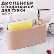 Диспенсер для моющего средства с подставкой для губки бежевый Good Sale