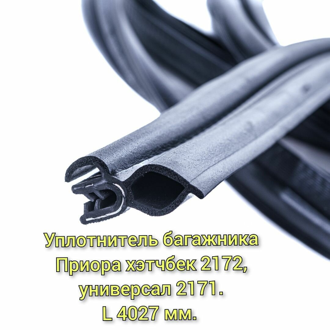 Уплотнитель багажника Приора хэтчбек, универсал ВАЗ 2172, 2171 / УралЭластоТехника