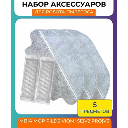 Набор аксессуаров для робот-пылесоса mijia vacuum cleaner Mop p/Lds/Viomi SE/V2pro/V3/2S: нера-фильтр 2шт, салфетка из микрофибры 3шт washable hepa filter for viomi v3 v2pro se vacuum cleaner accessories replacement xiaomi mijia robot lds styj02ym spare parts