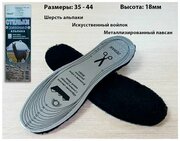 Стельки для обуви зимние "Альпака" Шерсть альпаки и Овечья шерсть. Металлизированный лавсан. Термостельки. Универсальный размер 35-45