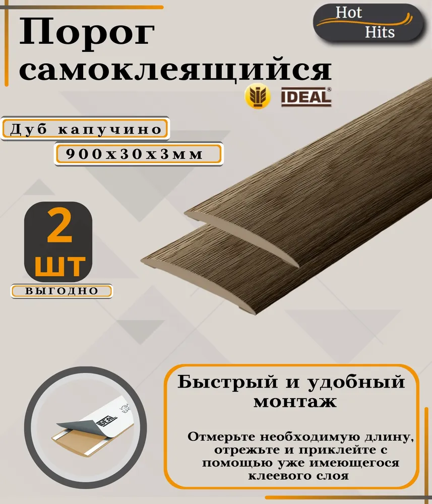 Порог ИЗИ 205 дуб капучино, 30x900 мм, самоклеющийся пластиковый, 2 шт.