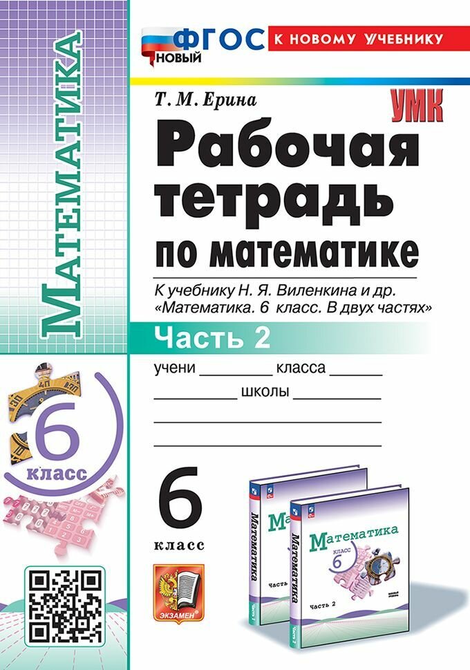 Математика. 6 класс. Рабочая тетрадь. Часть 2.