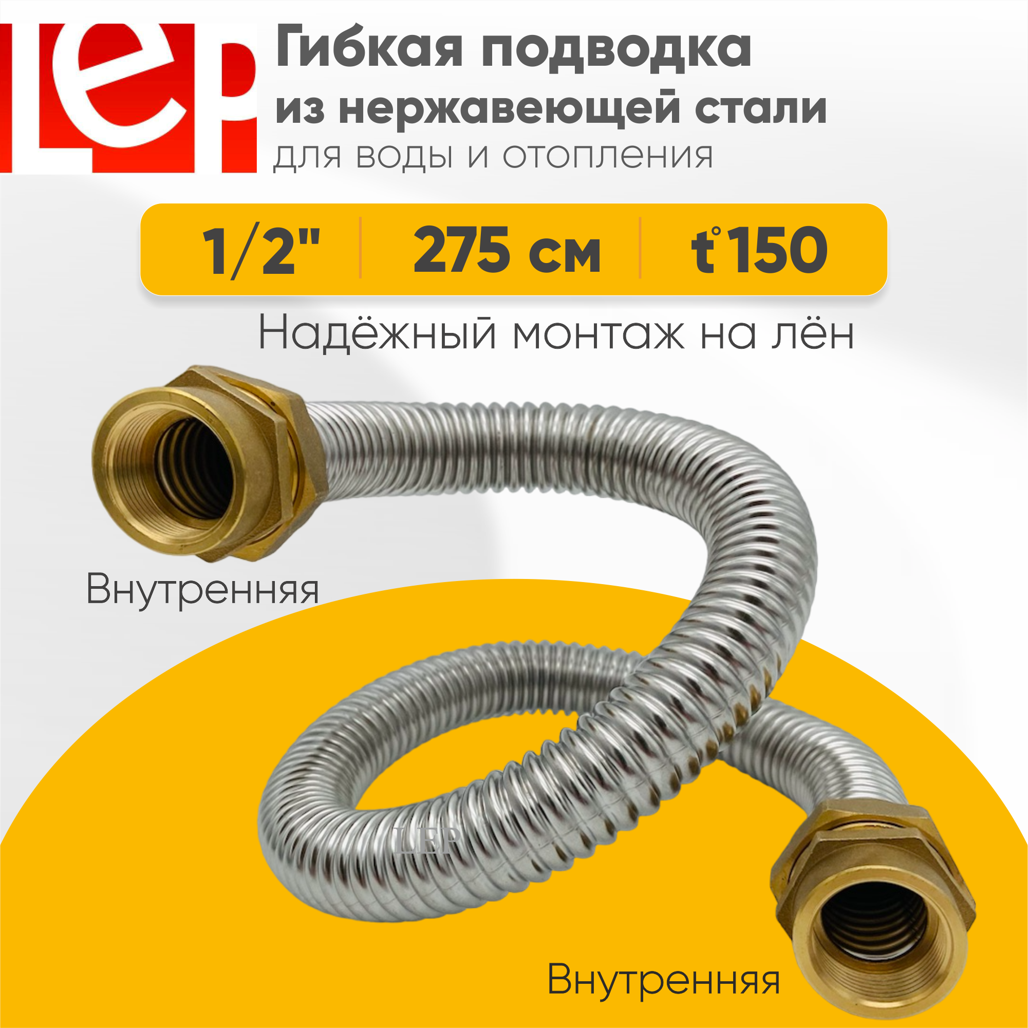 Гибкая подводка LEP из нержавеющей стали 1/2" 275см внутренняя-внутренняя резьба