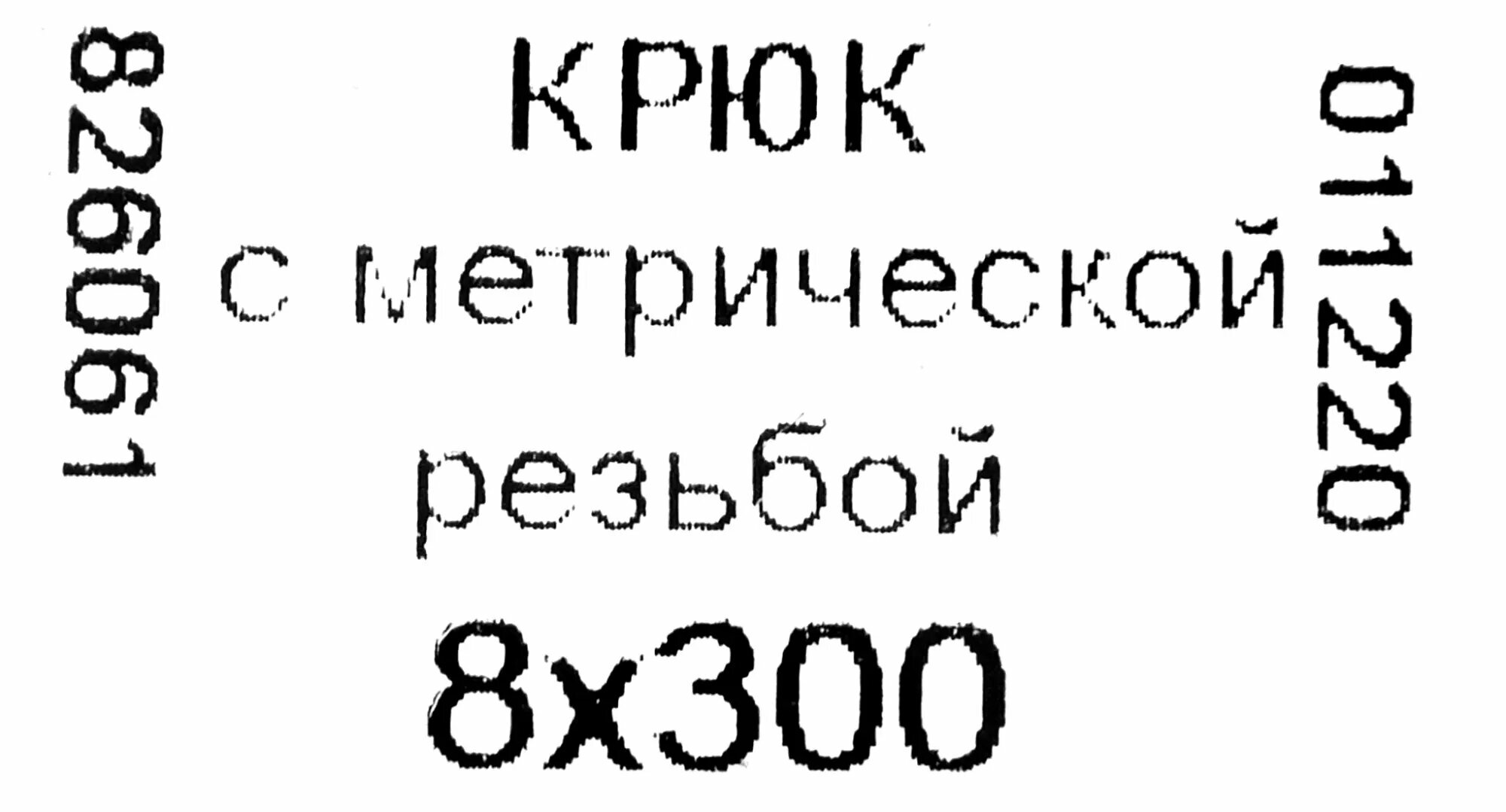 Крюк-полукольцо 8х300 мм, сталь оцинкованная - фотография № 2