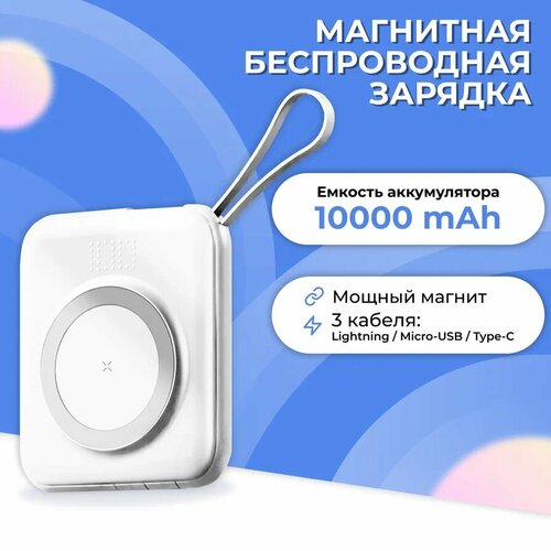 Магнитный Power Bank на 10000 mAh для смартфона / 20W / Внешний аккумулятор с быстрой зарядкой на 10000 мАч для телефона Эпл Айфон / Белый