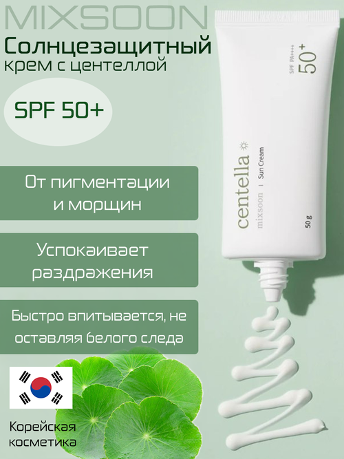 MIXSOON Солнцезащитный крем Centella Sun Cream SPF 50+ PA++++, 50гр