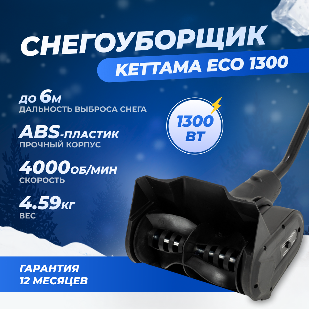 Электрическая лопата для снега Kettama ECO 1300 / Снегоуборочная машина .