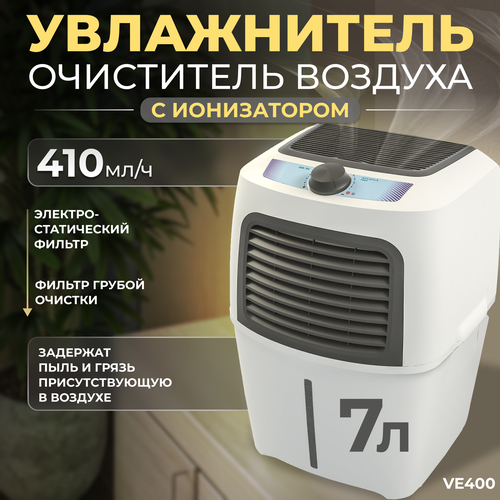 Увлажнитель/очиститель воздуха Fanline Aqua VE400 с ионизатором, с производительностью 410 гр/ч