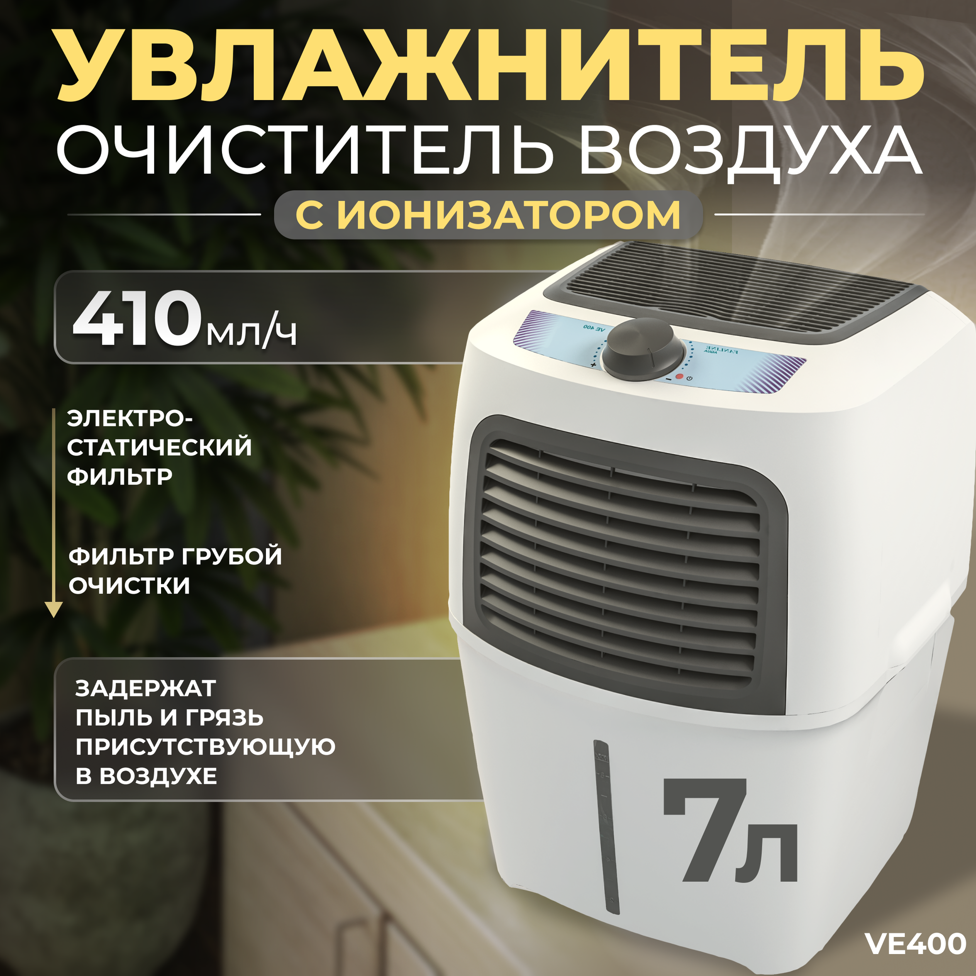 Увлажнитель воздуха с функцией ароматизации Fanline VE400