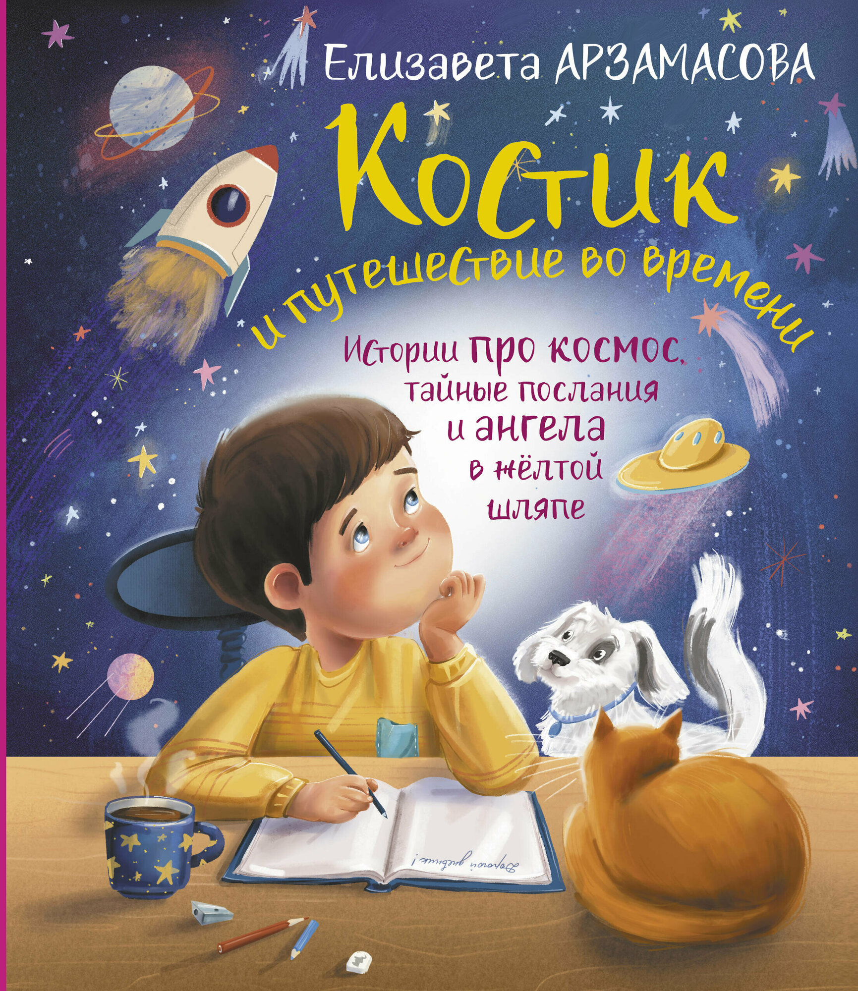 Костик и путешествие во времени. Истории про космос, тайные послания и ангела в жёлтой шляпе - фото №1