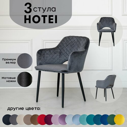 Стулья для кухни STULER chairs Комплект мягких стульев Hotei 3 шт, Серый велюр черные матовые ножки