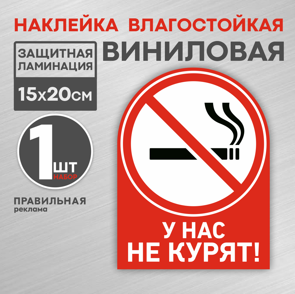 Наклейка ламинированная "У нас не курят/ Курение запрещено" 15х20 см. (плотная надежный клей)