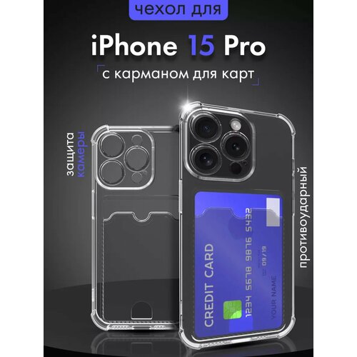 Прозрачный чехол на iPhone 15 Pro c карманом для карт/противоударный с защитой камеры прозрачный чехол на iphone 15 pro max c карманом для карт противоударный с защитой камеры