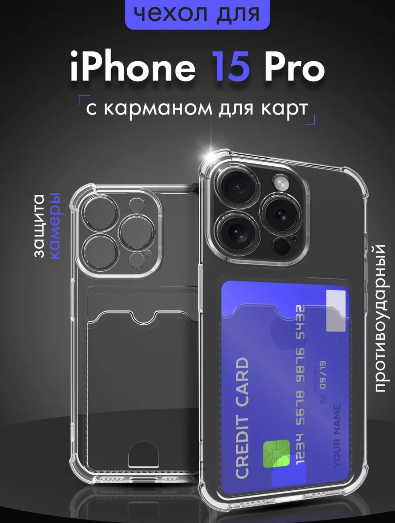 Прозрачный чехол на iPhone 15 Pro c карманом для карт/противоударный с защитой камеры