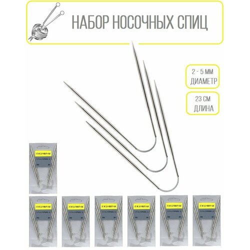 Набор спиц для вязания/ спицы носочные гибкие металлические/ диамет 2.0 мм, 2.5 мм, 3 мм, 3.5 мм, 4мм, 4.5 мм, 5 мм/ длина 23 см