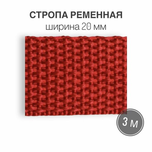 Стропа текстильная ременная лента шир. 20 мм, красный, 3 метра (плотность 8 гр/м2) канат рукав kaitogi красный 4 метра плотность 600 гр