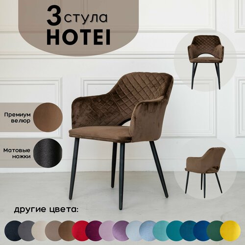 Стулья для кухни STULER chairs Комплект мягких стульев Hotei 3 шт, Коричневый велюр черные матовые ножки