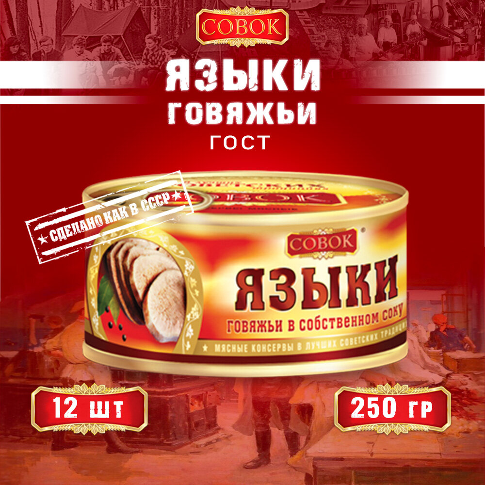 Языки говяжьи в собственном соку, ГОСТ, Совок, 12 шт. по 250 г