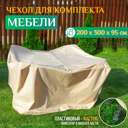 Чехол для комплекта мебели 200х300х95 см, бежевый