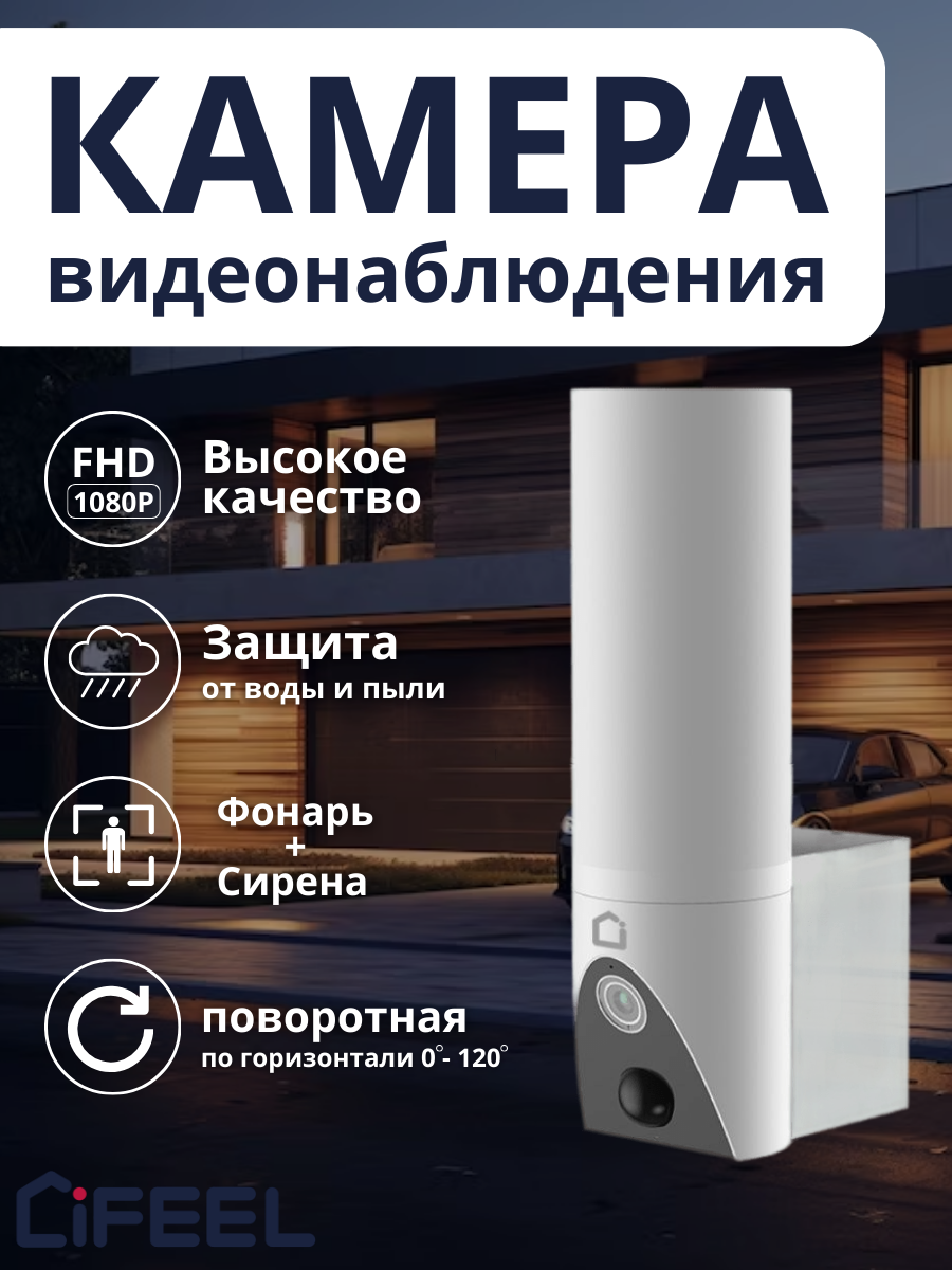 Уличная поворотная камера видеонаблюдения WiFi iFEEL Sunny IFS-CL002 с фонарем и сиреной