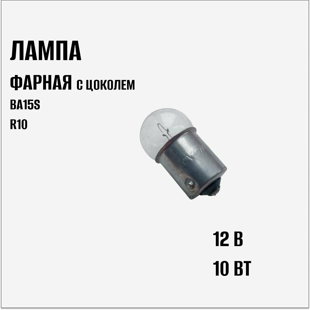 Лампа фарная c цоколем BA15S 12B (10 Вт)