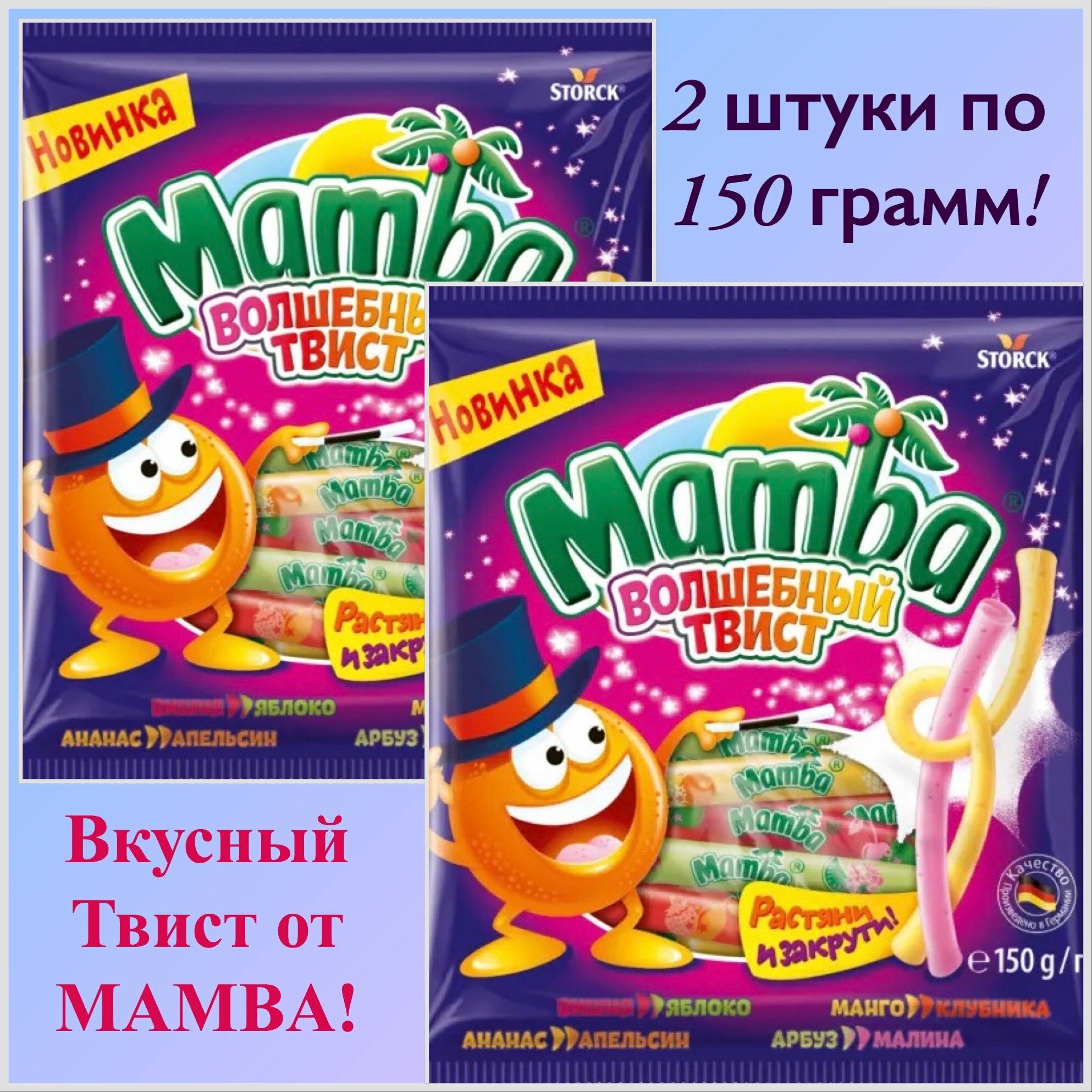 Конфеты Mamba "Волшебный Твист", 2 штуки по 150 грамм.