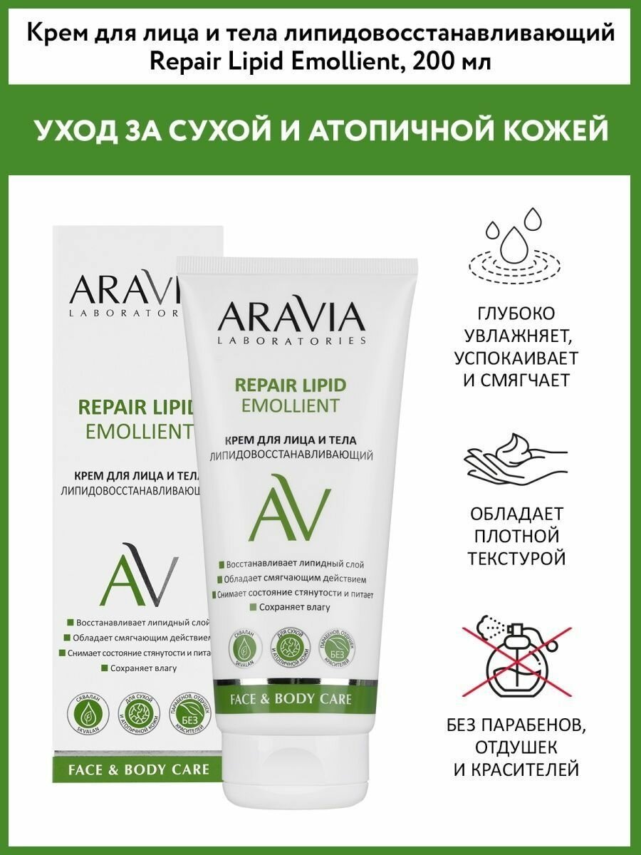 Крем для лица и тела ARAVIA Laboratories Repair Lipid Emollient липидовосстанавливающий, 200 мл - фото №18