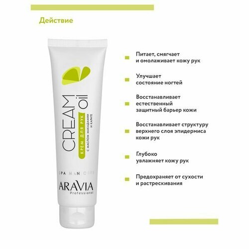 ARAVIA Professional, Крем для рук Cream Oil с маслом макадамии и карите, 100 мл уход за руками aravia professional крем для рук cream oil с маслом макадамии и карите